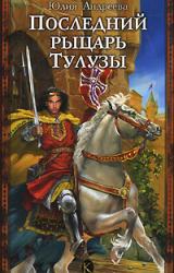Книга Последний рыцарь Тулузы